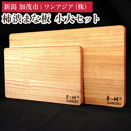 柿渋まな板 小大セット 《小：幅300×奥行180×板厚12mm・大：幅420×奥行235×板厚20mm》 まないた 俎板 キッチン用品 台所用品 桐製 軽量 加茂市 ワンアジア