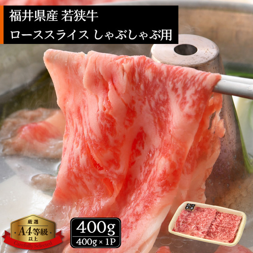 「2026年10月下旬以降発送」[ブランド牛]若狭牛 しゃぶしゃぶ 用 400g ローススライス 国産肉 [e02-b007_10]