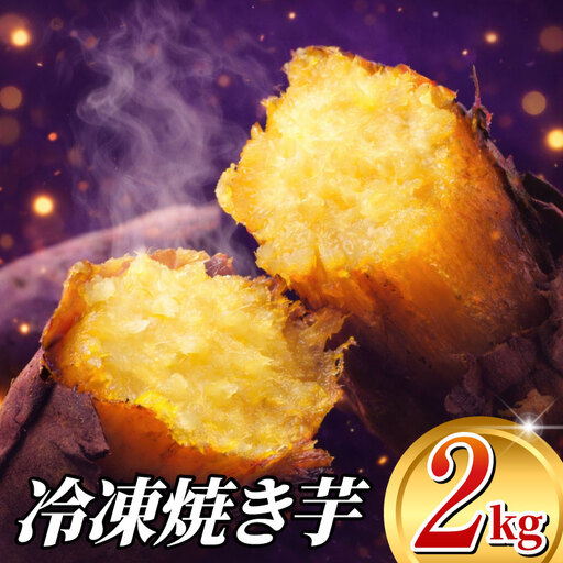 焼き芋 冷凍焼き芋 約2kg 冷凍焼き芋