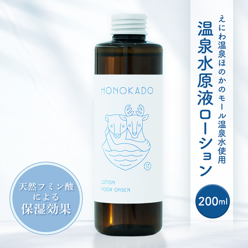 〈えにわ温泉ほのかのモール温泉水使用〉温泉水原液ローション（200ml）【A1001AA0101】