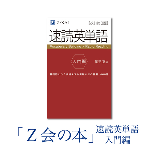 Z会 速読英単語 【入門編】 教育 本 書籍 英語 単語集 定期テスト対策 学習 勉強 高校生 対策 自宅学習 参考書 株式会社Ｚ会 三島市 静岡県