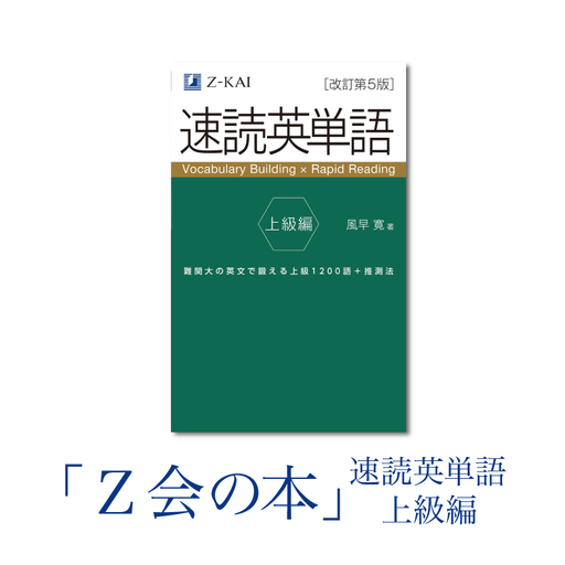 Z会 速読英単語 【上級編】 教育 本 書籍 英語 単語集 大学受験 学習 勉強 高校生 対策 自宅学習 参考書 株式会社Ｚ会 三島市 静岡県