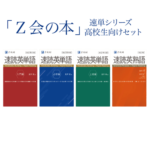 Ｚ会の本 高校生向け【英単語・英熟語セット】速読 速熟 教育 本 書籍 英語 単語集 大学受験 学習 勉強 高校生 対策 自宅学習 参考書 株式会社Ｚ会 三島市 静岡県