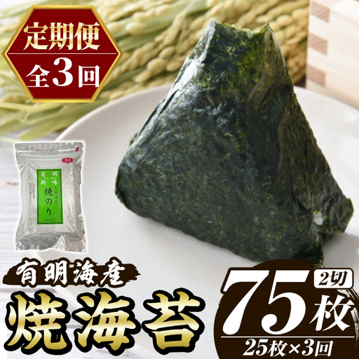 ≪定期便・全3回≫福岡有明のり 焼き海苔(総計75枚・2切25枚×1袋×3回) 海苔 のり ノリ 焼海苔 おにぎり 常温 常温保存 小分け 福岡県 有明海産 有明海苔 お試し おためし メール便 定期便 頒布会 【木村食品】as46-044