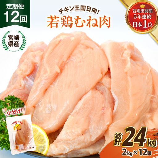 鶏肉 12回 定期便 宮崎県産 若鶏 むね肉 2kg 計 24kg