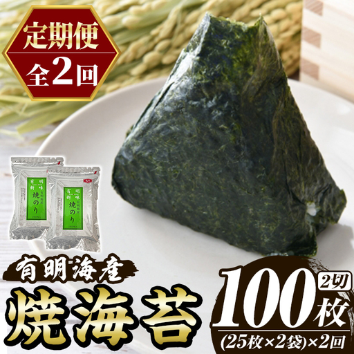 ≪定期便・全2回≫福岡有明のり 焼き海苔(総計100枚・2切25枚×2袋×2回) 海苔 のり ノリ 焼海苔 おにぎり 常温 常温保存 小分け 福岡県 有明海産 有明海苔 定期便 頒布会【木村食品】as46-045