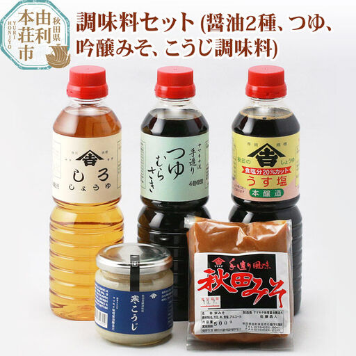 老舗 ヤマキチ味噌醤油醸造元 調味料セット5種類 (うす塩しょうゆ・しろしょうゆ・つゆむらさき・吟醸みそ・寒こうじ）