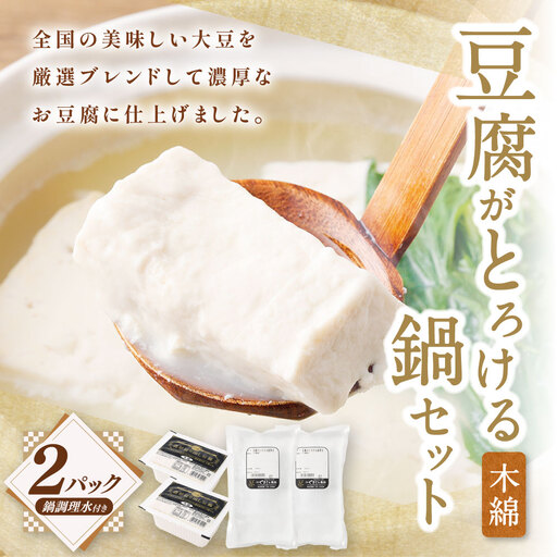 豆腐がとろける鍋セット（木綿350g×2P） 豆腐がとろける鍋調理水2袋付き 冷蔵 豆腐 とうふ 鍋セット 鍋 木綿豆腐 ZS-6150