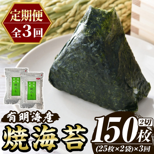 ≪定期便・全3回≫福岡有明のり 焼き海苔(総計150枚・2切25枚×2袋×3回) 海苔 のり ノリ 焼海苔 おにぎり 常温 常温保存 小分け 福岡県 有明海産 有明海苔 定期便 頒布会 【木村食品】as46-046