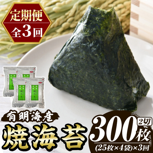 ≪定期便・全3回≫福岡有明のり 焼き海苔(総計300枚・2切25枚×4袋×3回) 海苔 のり ノリ 焼海苔 おにぎり 常温 常温保存 小分け 福岡県 有明海産 有明海苔 定期便 頒布会 【木村食品】as46-048