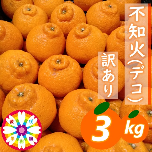 [先行受付]愛咲果樹園「不知火 ( デコ )」訳あり 約3kg[71-71]Y