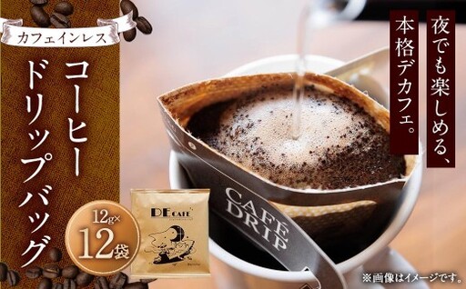 【 カフェインレス 】 デカフェ コーヒードリップバッグ 12袋