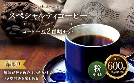 スペシャルティコーヒー 深煎り コーヒー豆2種類セット 合計600g ( 粉 中挽き )