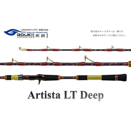 剛樹 アルティスタLTディープ  （AR  LTD H・M・S185、AR  LTD H・M・S195） 185cm・195cm　釣り 釣具 釣竿 ロッド 釣り用品 釣り竿 オニカサゴ ライトタイプ AR M LTD 195