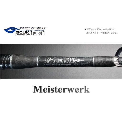 釣竿 剛樹 マイスタヴェルク ロッド 釣竿【160cm・165cm・170cm】 MTW 16MS