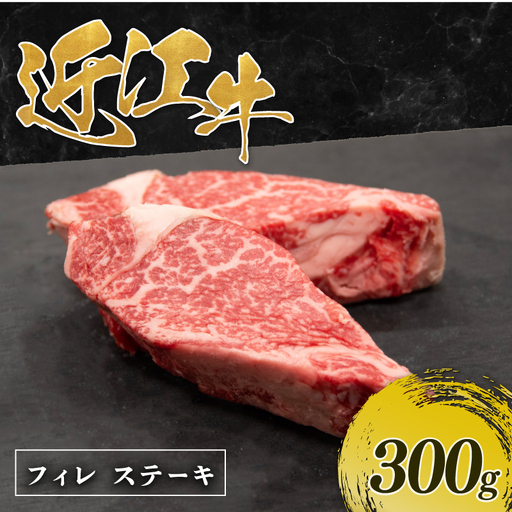 近江牛 フィレステーキ 100g 3枚 計 300g [RM103]