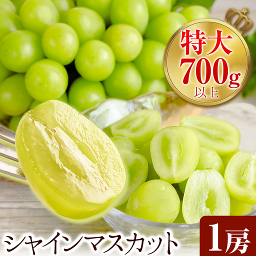 シャインマスカット 1房 特大 700g 以上 [配送不可地域あり](沖縄・離島)