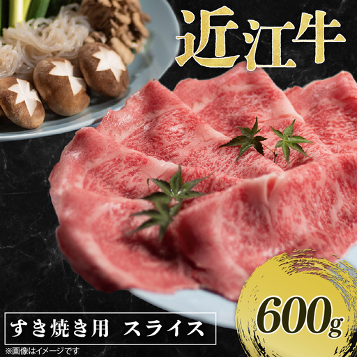 近江牛 牛スライス 600g （ 200g × 3パック ） [RM106]