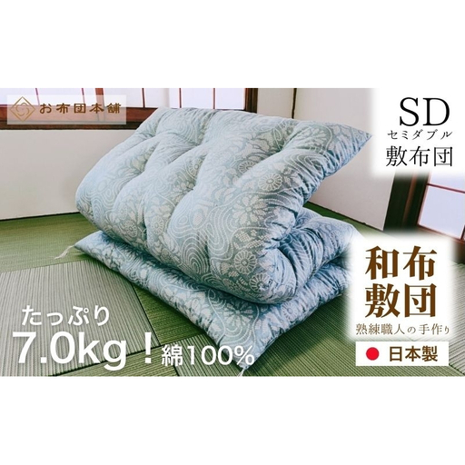 敷布団 セミダブル 綿100% ボリューム 7.0kg 職人手作り 和布団 ※配送不可:離島 和柄ブルー