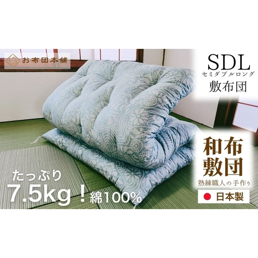 敷布団 セミダブルロング 綿100% ボリューム 7.5kg 職人手作り 和布団 ※配送不可:離島 和柄ブルー