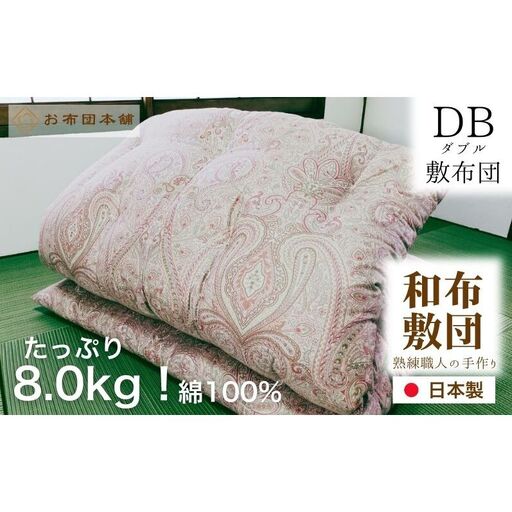 敷布団 ダブル 綿100% ボリューム 8.0kg 職人手作り 和布団 ※配送不可:離島 洋柄ブルー
