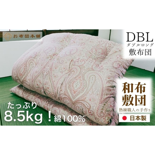 敷布団 ダブルロング 綿100% ボリューム 8.5kg 職人手作り 和布団 ※配送不可:離島 和柄ブルー