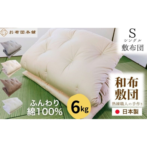 敷布団 和布団 シングル 綿100% 職人手作り 敷布団【6.0kg】 ホワイト