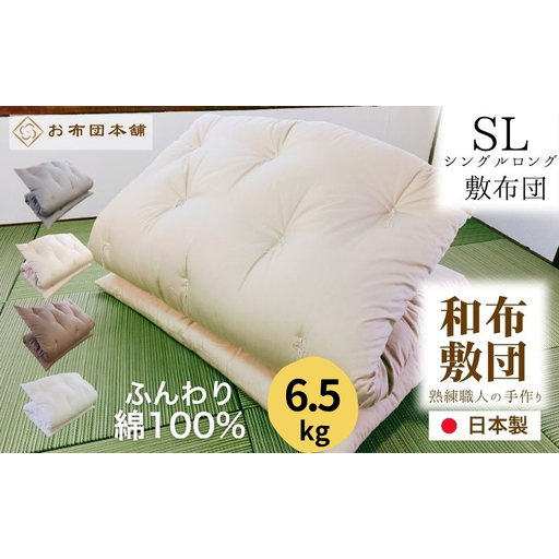 敷布団 シングルロング 綿100% ボリューム 6.5kg 側生地：無地 職人手作り 和布団 ※配送不可:離島 グレー