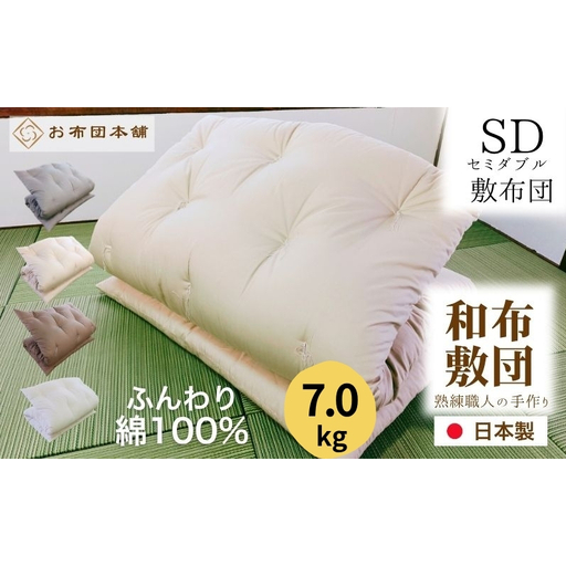 敷布団 セミダブル 綿100% ボリューム 7.0kg 側生地:無地 職人手作り 和布団 ※配送不可:離島 グレー