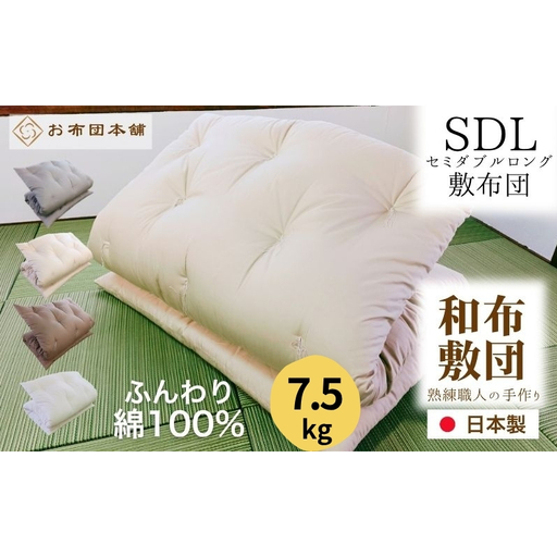 敷布団 セミダブルロング 綿100% ボリューム 7.5kg 側生地:無地 職人手作り 和布団 ※配送不可:離島 グレー