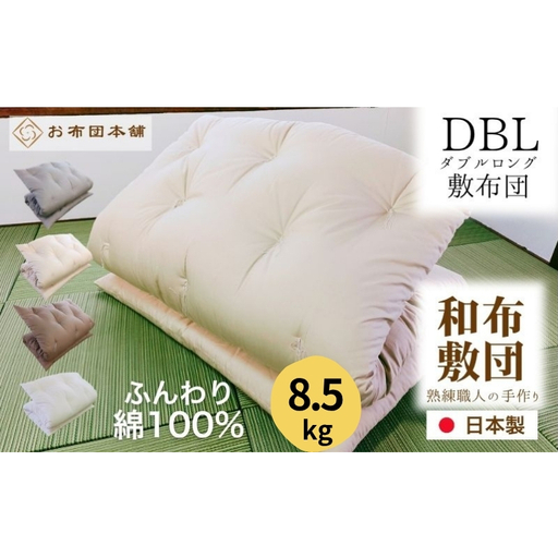 敷布団 ダブルロング 綿100% ボリューム 8.5kg 側生地：無地 職人手作り 和布団 ※配送不可:離島 グレー
