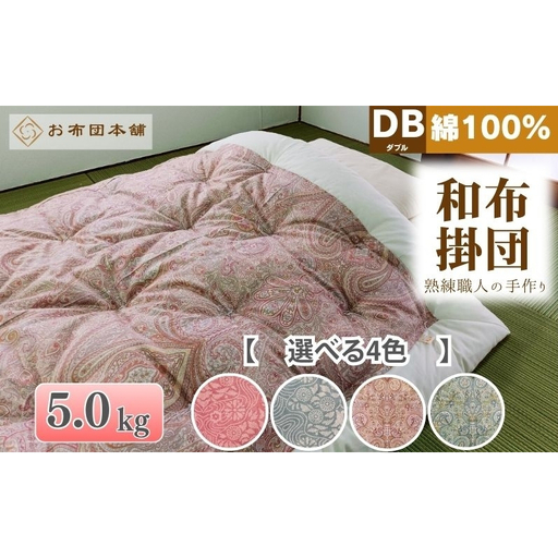 掛け布団 ダブル 綿100% ボリューム 5.0kg 職人手作り 和布団 ※配送不可:離島 和柄ピンク