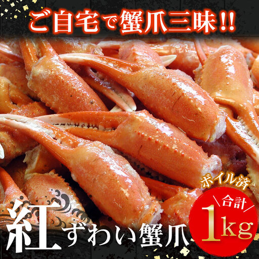 ボイル紅ずわいがに爪1kg A-56009