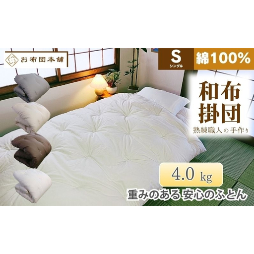 掛け布団 重め シングル 綿100% ボリューム 4.0kg 側生地:無地 職人手作り 和布団 ※配送不可:離島 グレー