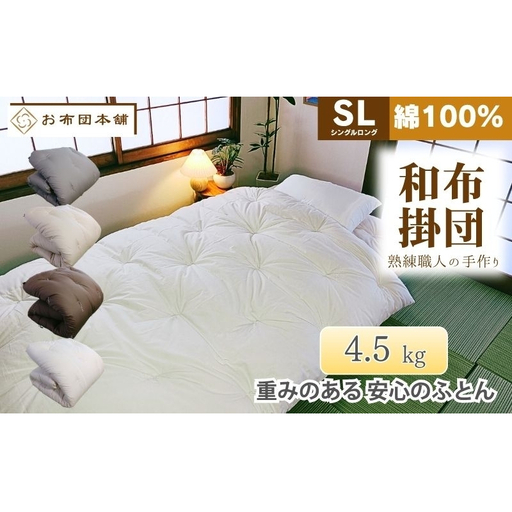 掛け布団 重め シングルロング 綿100% ボリューム 4.5kg 側生地：無地 職人手作り 和布団 ※配送不可:離島 ブラウン
