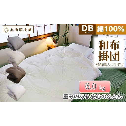 掛け布団 重め ダブル 綿100% ボリューム 6.0kg 側生地:無地 職人手作り 和布団 ※配送不可:離島 グレー