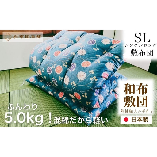 敷布団 シングルロング 混綿、綿70% ポリ30% ボリューム 5.0kg 職人手作り 和布団 ※配送不可:離島 和柄ピンク