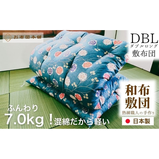 敷布団 ダブルロング 混綿、綿70% ポリ30% ボリューム 7.0kg 職人手作り 和布団 ※配送不可:離島 和柄ブルー