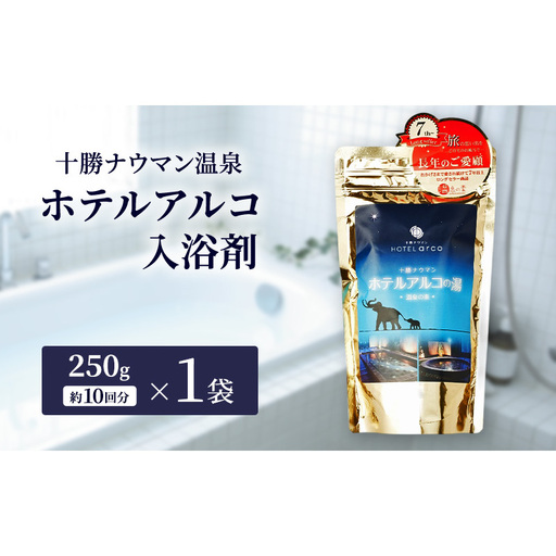 十勝ナウマン温泉 ホテルアルコ 入浴剤 約10回分（250g×1袋）