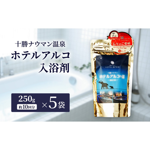 十勝ナウマン温泉 ホテルアルコ 入浴剤 約50回分（250g×5袋）