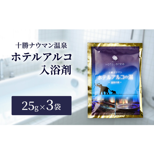 十勝ナウマン温泉 ホテルアルコ 入浴剤 個包装 3回分（25g×3袋）