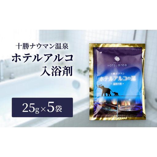 十勝ナウマン温泉 ホテルアルコ 入浴剤 個包装 5回分（25g×5袋）