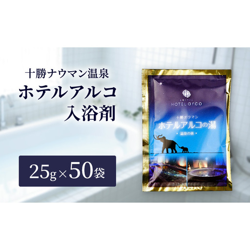 十勝ナウマン温泉 ホテルアルコ 入浴剤 個包装 50回分（25g×50袋）