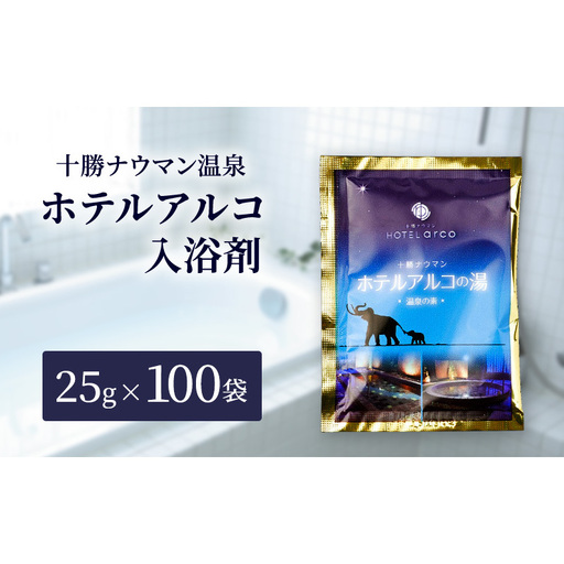 十勝ナウマン温泉 ホテルアルコ 入浴剤 個包装 100回分（25g×100袋）