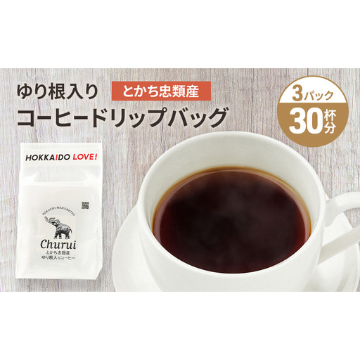ゆり根入りコーヒー ドリップパック 30杯分(7g×30袋)