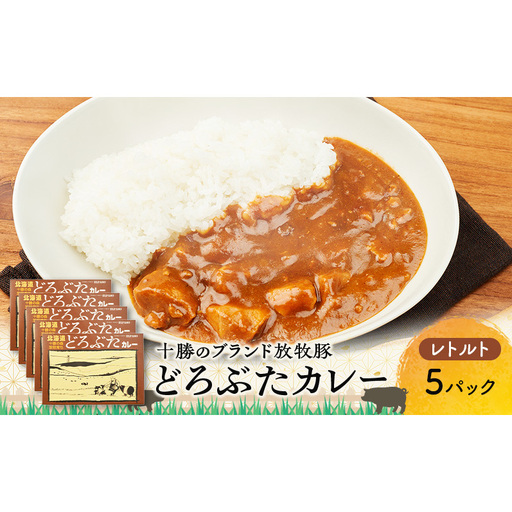 どろぶたカレー 5箱 ブランド放牧豚 豚肉 レトルトカレー