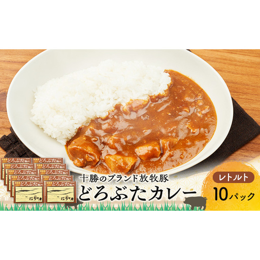 どろぶたカレー 10箱 ブランド放牧豚 豚肉 レトルトカレー