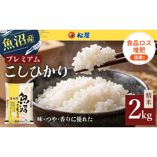 松屋フーズ 最高級 魚沼産コシヒカリ 2kg コシヒカリ