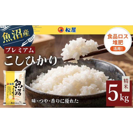 松屋フーズ 最高級 魚沼産コシヒカリ 5kg コシヒカリ