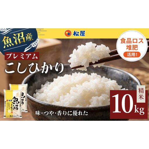 松屋フーズ 最高級 魚沼産コシヒカリ 10kg コシヒカリ